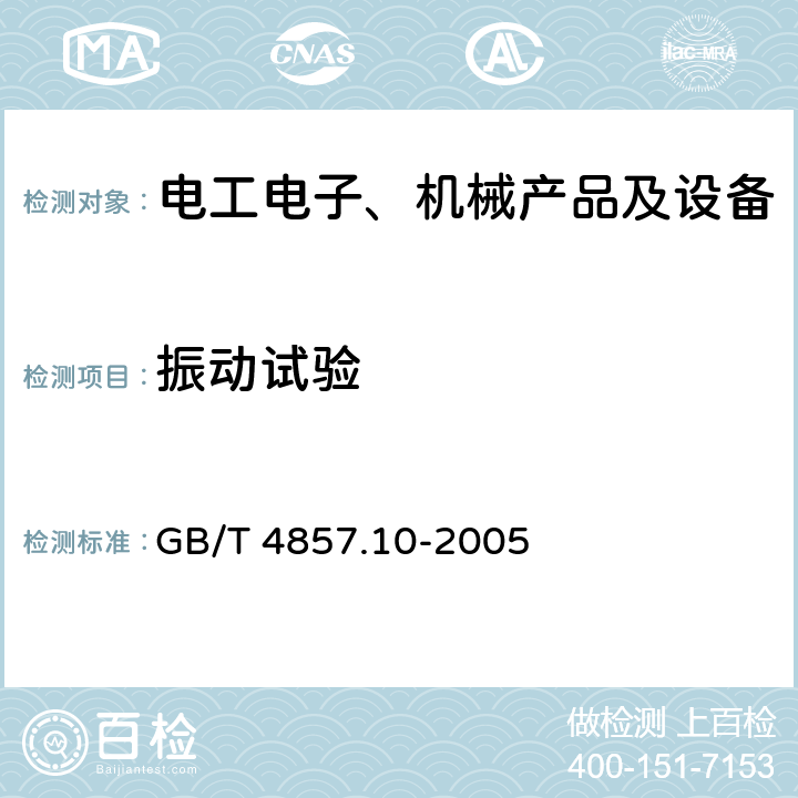 振动试验 包装 运输包装件基本试验 第10部分：正弦变频振动试验方法 GB/T 4857.10-2005