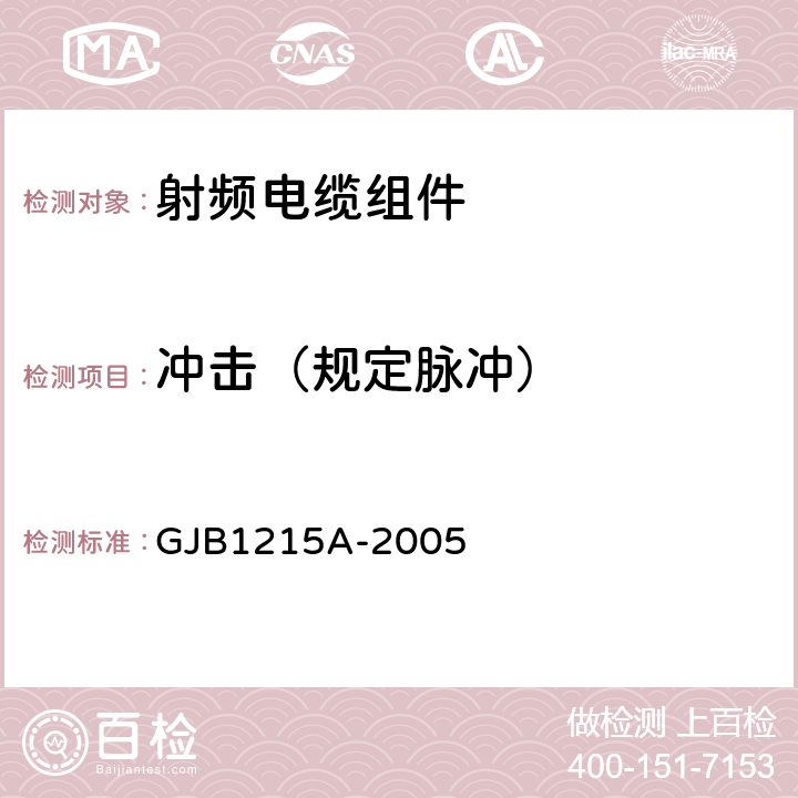 冲击（规定脉冲） 《射频电缆组件通用规范》 GJB1215A-2005 4.5.19