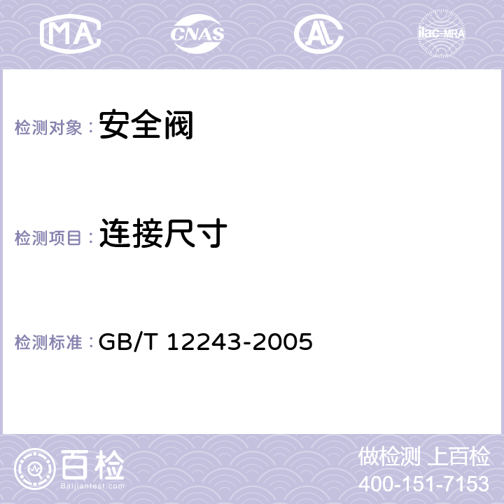 连接尺寸 弹簧直接载荷式安全阀 GB/T 12243-2005 4.2、4.3