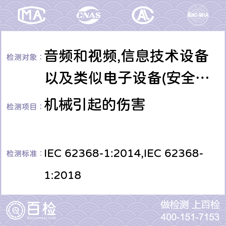 机械引起的伤害 音频、视频、信息和通信技术设备 第 1 部分：安全要求 IEC 62368-1:2014,IEC 62368-1:2018 8