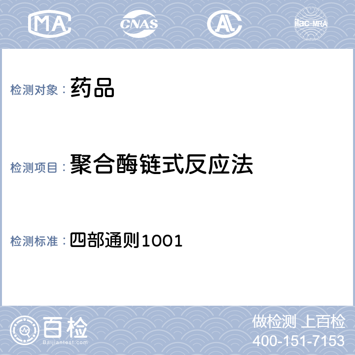 聚合酶链式反应法 中国药典2020年版 四部通则1001