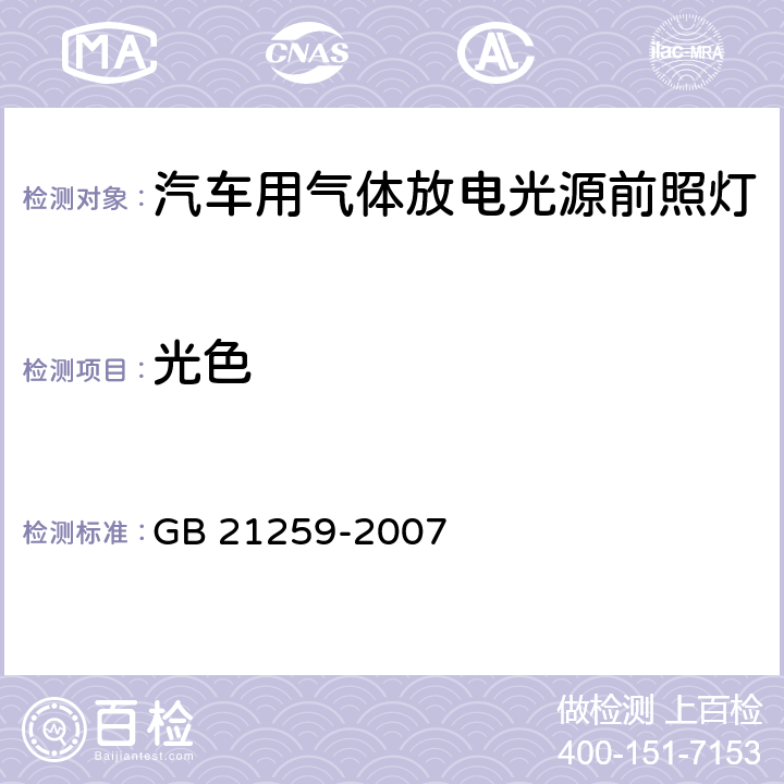 光色 汽车用气体放电光源前照灯 GB 21259-2007 5.7