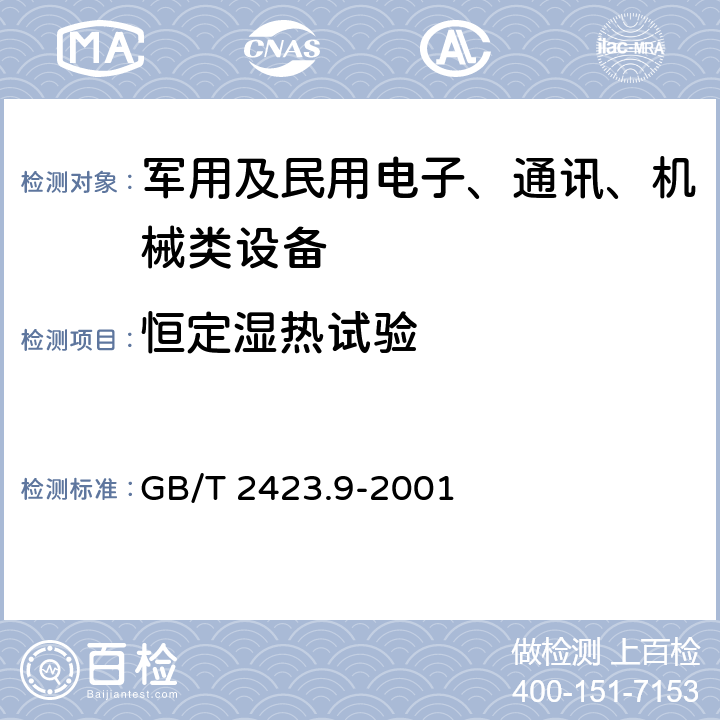 恒定濕熱試驗(yàn) 《電工電子產(chǎn)品環(huán)境試驗(yàn) 第2部分：試驗(yàn)方法 試驗(yàn)Cb:設(shè)備用恒定濕熱》 GB/T 2423.9-2001