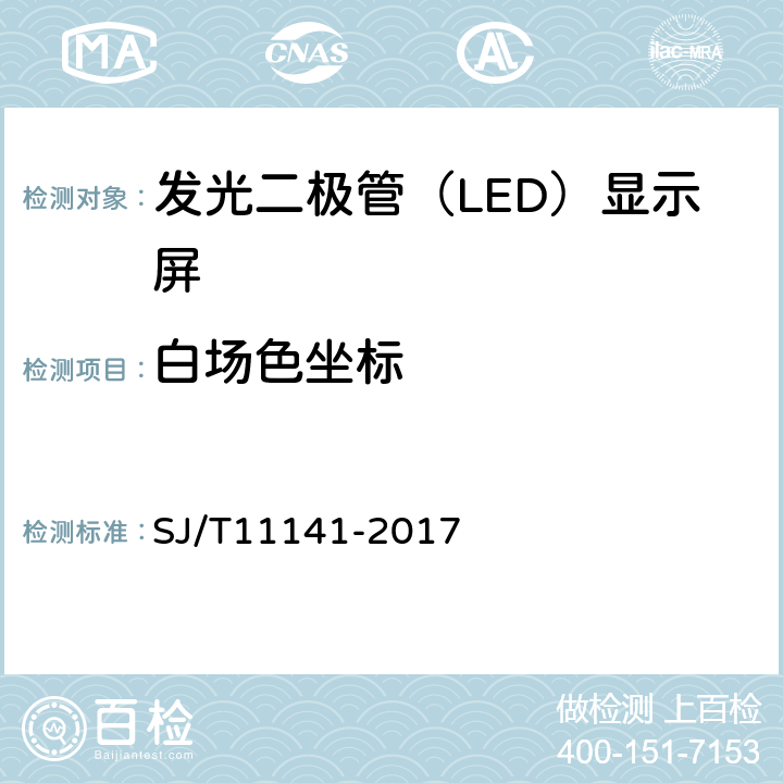 白场色坐标 发光二极管（LED)显示屏通用规范 SJ/T11141-2017 6.11.5