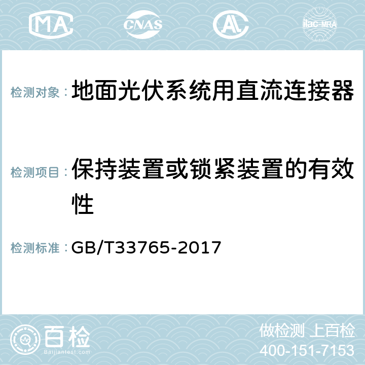 保持装置或锁紧装置的有效性 《地面光伏系统用直流连接器》 GB/T33765-2017 5.5.2