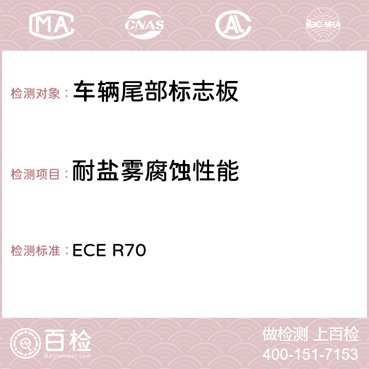 耐鹽霧腐蝕性能 關于批準重、長型車輛后標志牌的統一規定 ECE R70 7