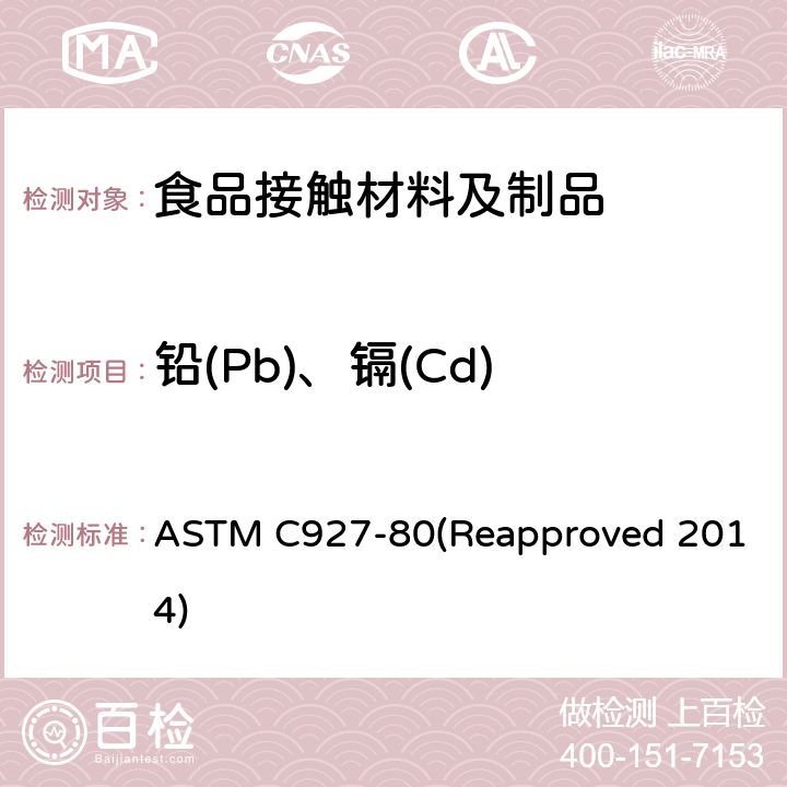 铅(Pb)、镉(Cd) ASTM C927-80 具有陶瓷玻璃装饰的玻璃杯唇边的铅和镉溶出量的标准测试方法 (Reapproved 2014)