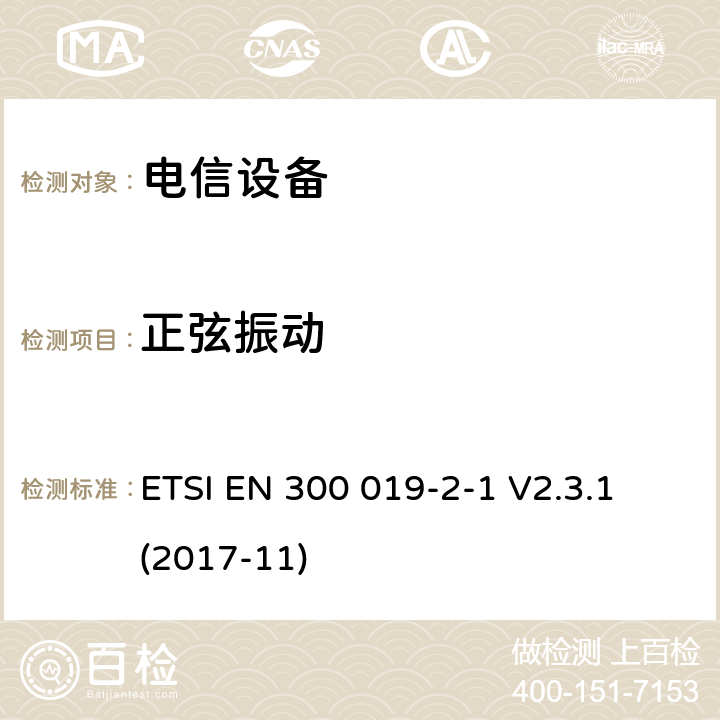 正弦振動(dòng) 環(huán)境工程 電信設(shè)備環(huán)境條件和環(huán)境試驗(yàn) 第2-1部分： 環(huán)境試驗(yàn)方法 貯存 ETSI EN 300 019-2-1 V2.3.1 (2017-11)