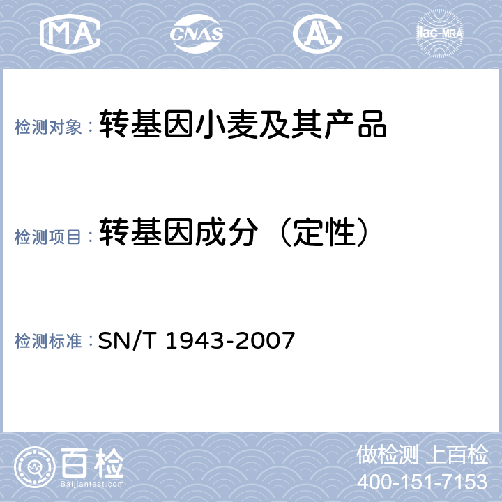 转基因成分（定性） 小麦中转基因成分PCR和实时荧光PCR定性检测方法 SN/T 1943-2007