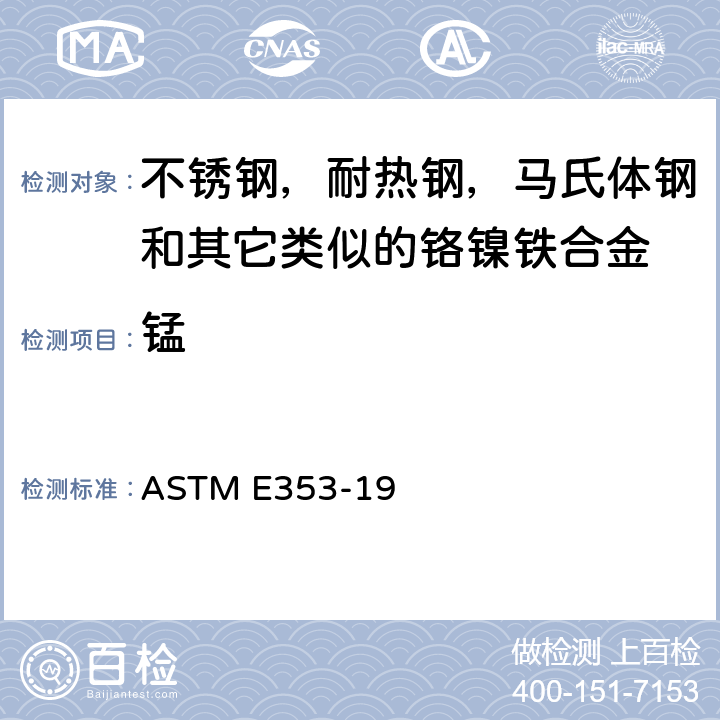 锰 ASTM E353-2019e1 不锈钢、耐热钢、马氏体钢和其它类似的铬镍铁合金化学分析的试验方法