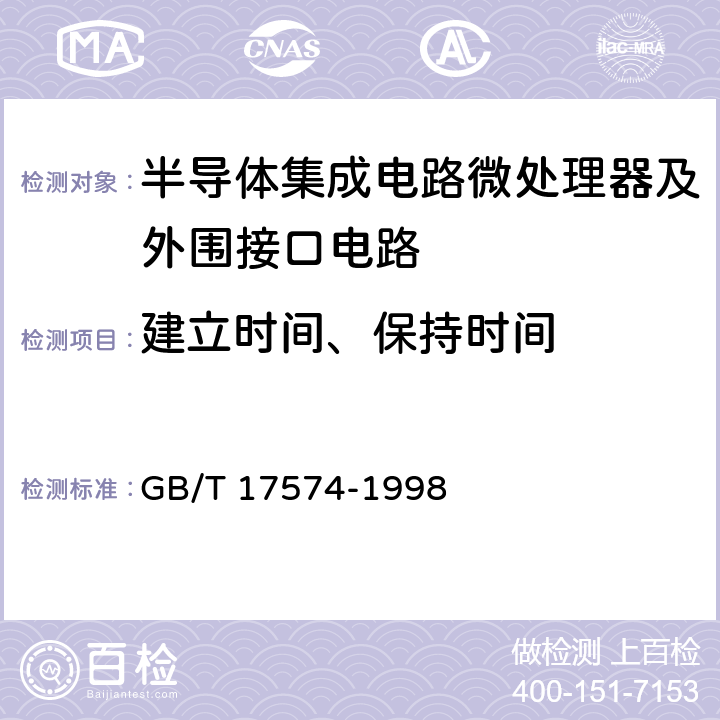 建立时间、保持时间 《半导体集成电路第2部分：数字集成电路》 GB/T 17574-1998 第IV篇第3节第4条