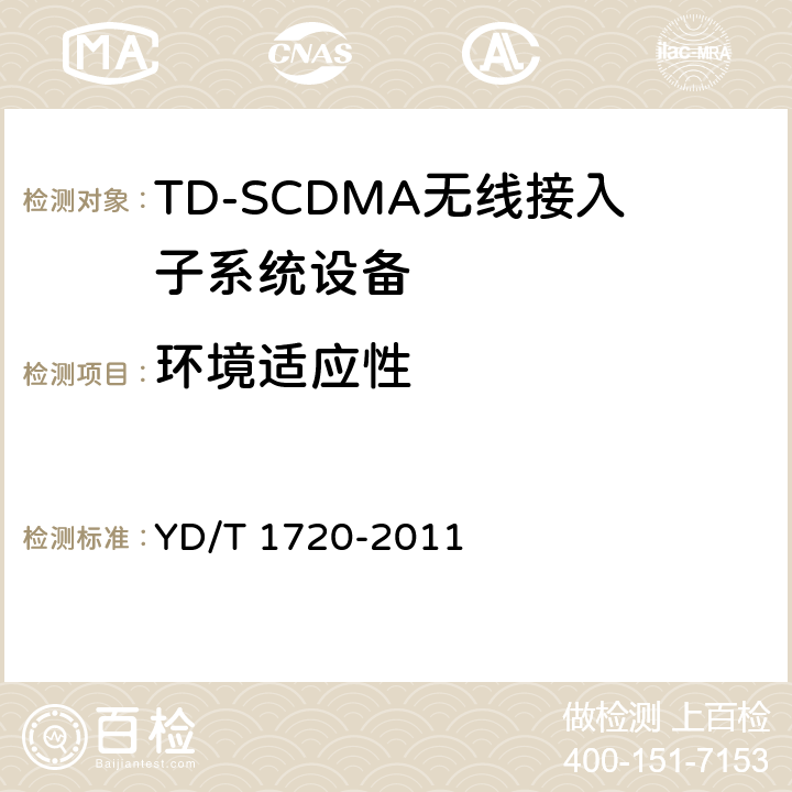环境适应性 2GHz TD-SCDMA数字蜂窝移动通信网高速下行分组接入（HSDPA） 无线接入网络设备测试方法 YD/T 1720-2011 9