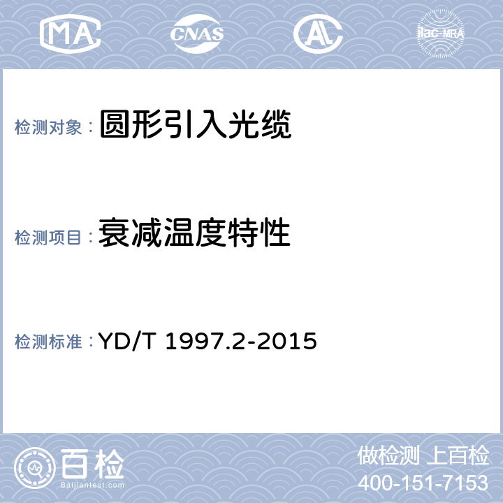 衰减温度特性 《通信用引入光缆 第2部分:圆形光缆》 YD/T 1997.2-2015 5.3.5.2