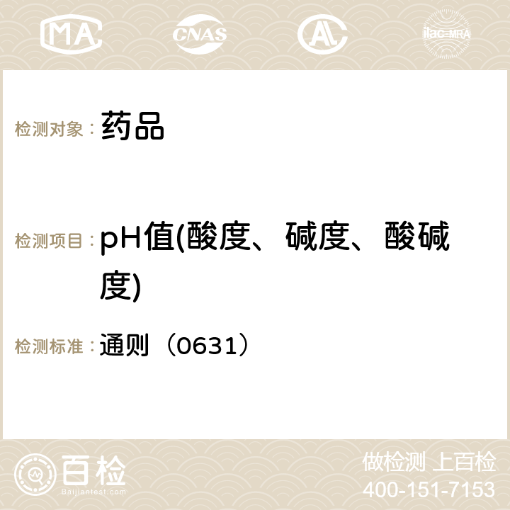 pH值(酸度、碱度、酸碱度) 《中国药典》2020年版四部 通则（0631）