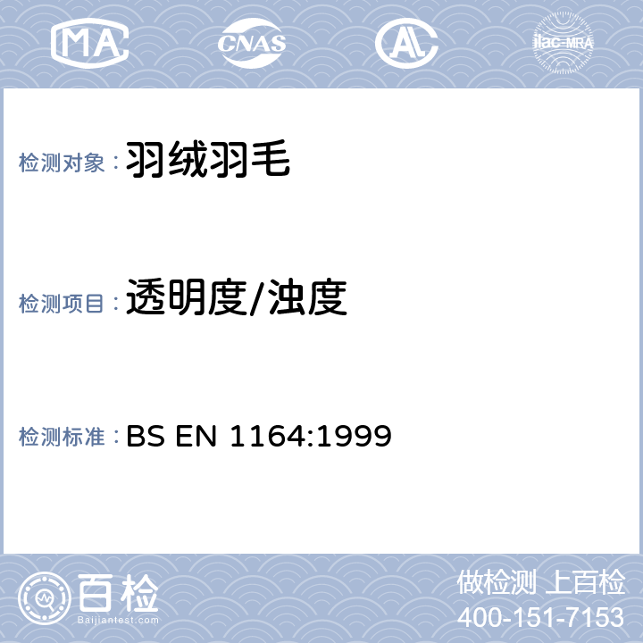 透明度/浊度 羽毛羽绒-测试方法-水萃取液透明度测定 BS EN 1164:1999