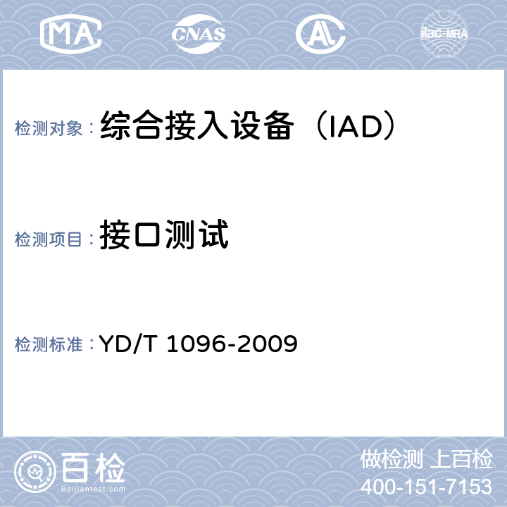 接口测试 路由器设备技术要求—边缘路由器 YD/T 1096-2009 5.4