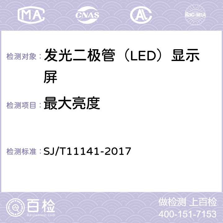 最大亮度 发光二极管（LED)显示屏通用规范 SJ/T11141-2017 6.11.1