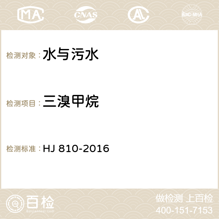 三溴甲烷 水質 揮發性有機物的測定 HJ 810-2016