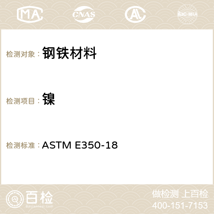 镍 碳素钢、低合金钢、硅电工钢、铁锭和熟铁的化学分析试验方法 ASTM E350-18 180-187