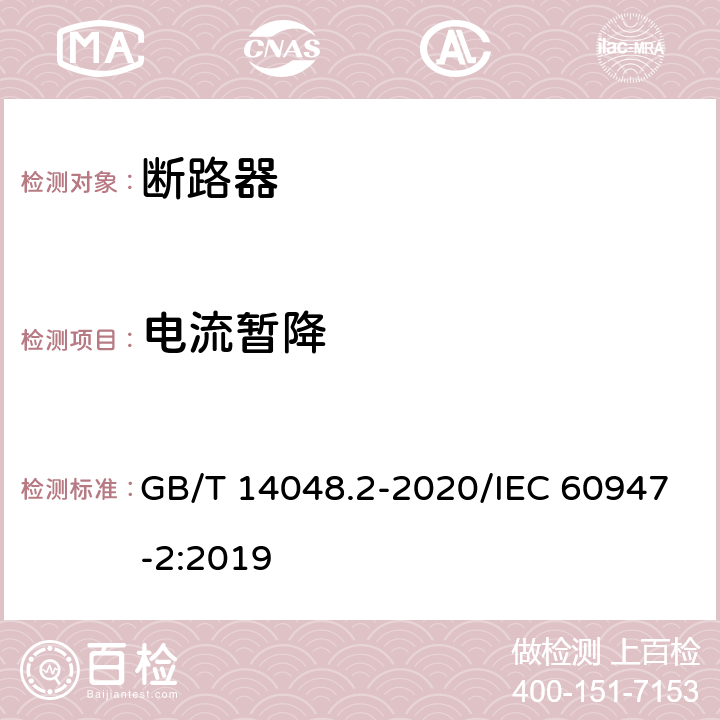 电流暂降 低压开关设备和控制设备 第2部分：断路器 GB/T 14048.2-2020/IEC 60947-2:2019 F.4.7