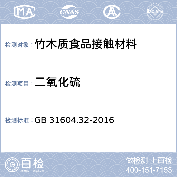 二氧化硫 《食品安全国家标准 食品接触材料及制品 木质材料中二氧化硫的测定》 GB 31604.32-2016