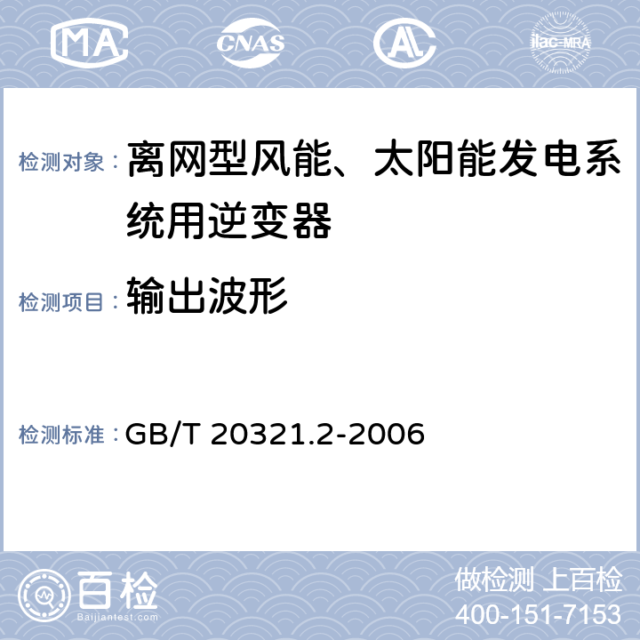 输出波形 《离网型风能、太阳能发电系统用逆变器 第2部分：试验方法》 GB/T 20321.2-2006 5.3