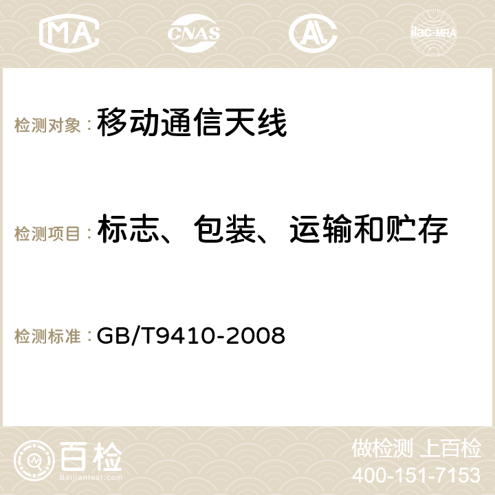 标志、包装、运输和贮存 GB/T 9410-2008 移动通信天线通用技术规范