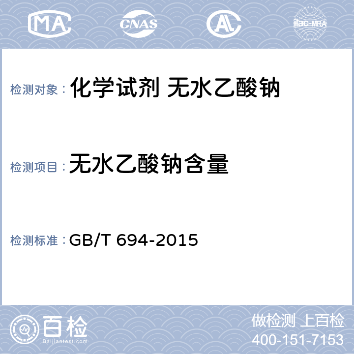 无水乙酸钠含量 化学试剂 无水乙酸钠 GB/T 694-2015 5.2