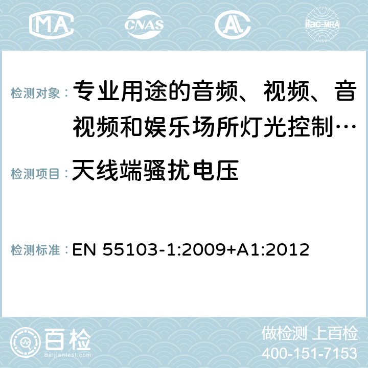 天线端骚扰电压 电磁兼容 专业用途的音频、视频、音视频和娱乐场所灯光控制设备的产品类标准 第1部分:发射 EN 55103-1:2009+A1:2012 6