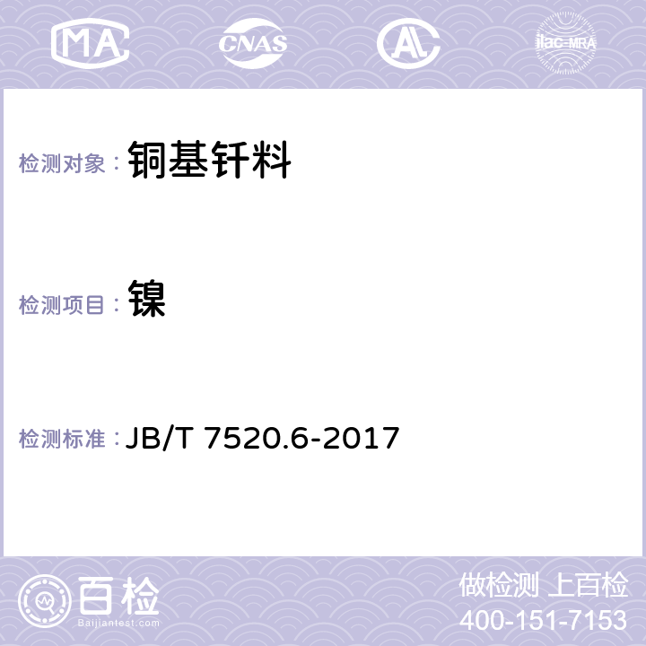 镍 铜基钎料化学分析方法 第6部分：镍量测定 JB/T 7520.6-2017