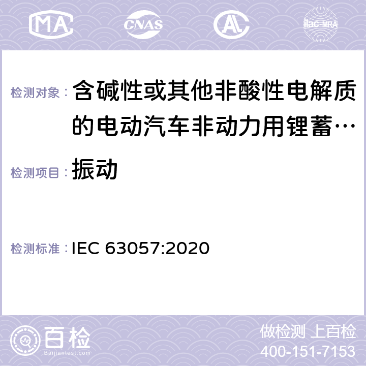 振动 含碱性或其他非酸性电解质的电动汽车非动力用锂蓄电池和锂蓄电池组的安全要求 IEC 63057:2020 7.1.4