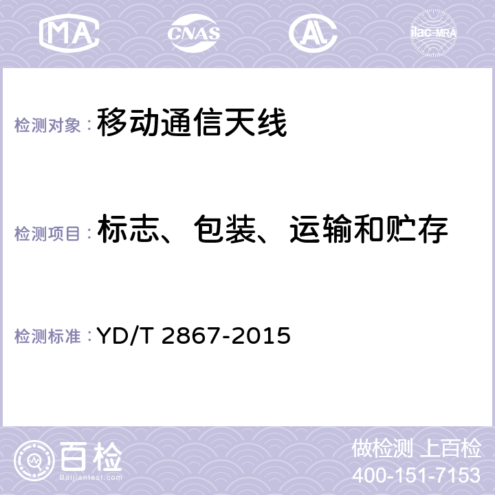 标志、包装、运输和贮存 移动通信系统多频段基站无源天线 YD/T 2867-2015 10