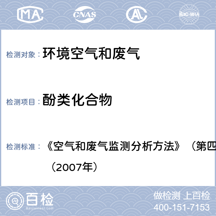 酚类化合物 气相色谱法 《空气和废气监测分析方法》（第四版增补版）国家环保总局 （2007年） 6.2.4.2