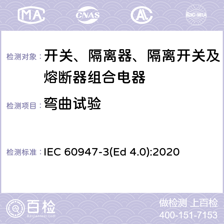 弯曲试验 低压开关设备和控制设备 第3部分：开关、隔离器、隔离开关及熔断器组合电器 IEC 60947-3(Ed 4.0):2020 /E.9.3.1