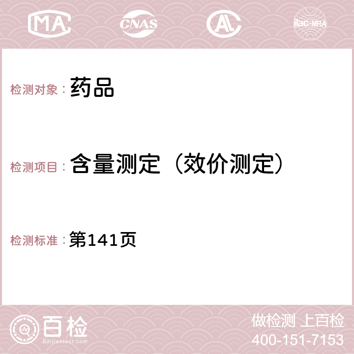 含量测定（效价测定） 第141页 卫生部药品标准二部第六册(溶菌酶酶效价） 