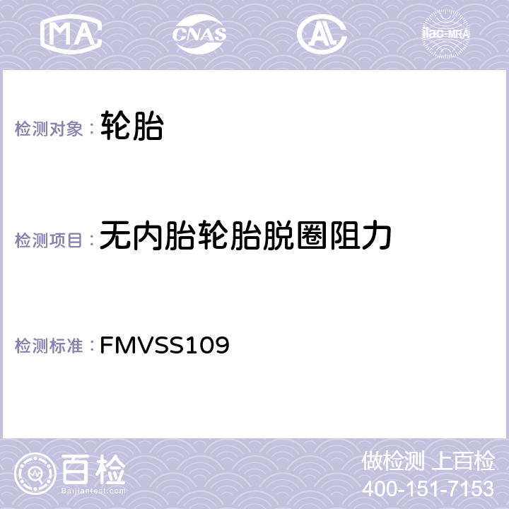 无内胎轮胎脱圈阻力 新充气和某些特殊轮胎 FMVSS109 S4.2.2.3