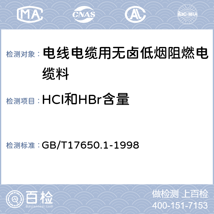 HCI和HBr含量 GB/T 17650.1-1998 取自电缆或光缆的材料燃烧时释出气体的试验方法 第1部分:卤酸气体总量的测定