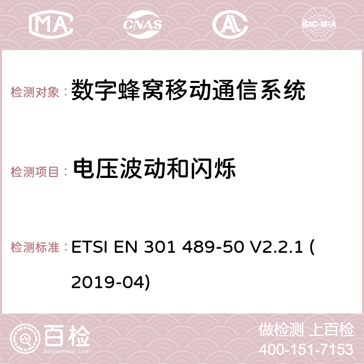 電壓波動和閃爍 無線設備和服務電磁兼容標準；第50部分：蜂窩基站、中繼器及輔助設備要求，協調標準覆蓋2014/53/EU指令的3.1（b）條款基本規范 ETSI EN 301 489-50 V2.2.1 (2019-04) 章節7.1