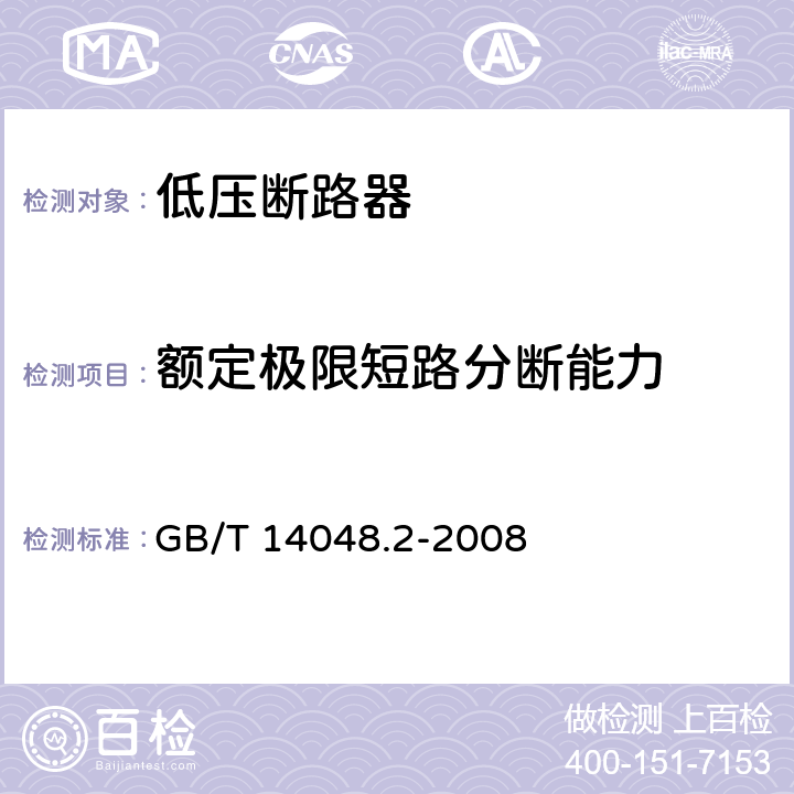 额定极限短路分断能力 低压开关设备和控制设备第2部分：断路器 GB/T 14048.2-2008 8.3.5