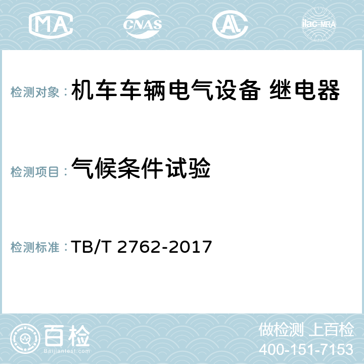 气候条件试验 机车车辆电气设备 继电器 TB/T 2762-2017 8.14