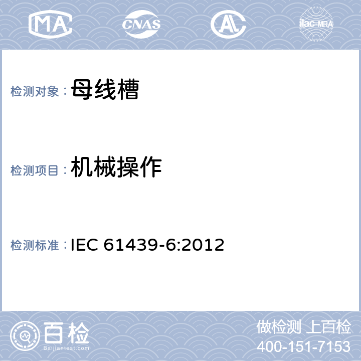 机械操作 低压成套开关设备和控制设备 第6部分：母线干线系统（母线槽） IEC 61439-6:2012 10.13,11.8