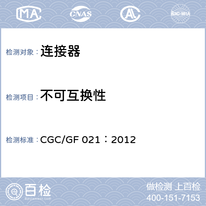 不可互换性 《地面用太阳电池组件主要部件技术条件第2部分：连接器》 CGC/GF 021：2012 条款 5.3