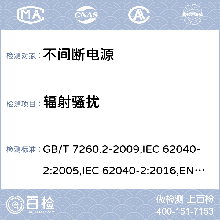 辐射骚扰 不间断电源设备(UPS) 第2部分:电磁兼容性(EMC)要求 GB/T 7260.2-2009,IEC 62040-2:2005,IEC 62040-2:2016,EN 62040-2:2006+AC:2006, EN 62040-2:2018,AS 62040.2:2008,AS 62040.2:2019 6.5