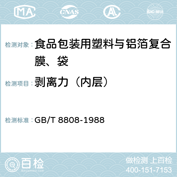 剥离力（内层） 软质复合塑料材料剥离试验方法 GB/T 8808-1988