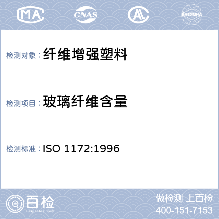 玻璃纤维含量 纺织玻璃增强塑料,预浸料,模塑料和层压塑料 纺织玻璃纤维和矿物质填料含量的测定 煅烧法 ISO 1172:1996