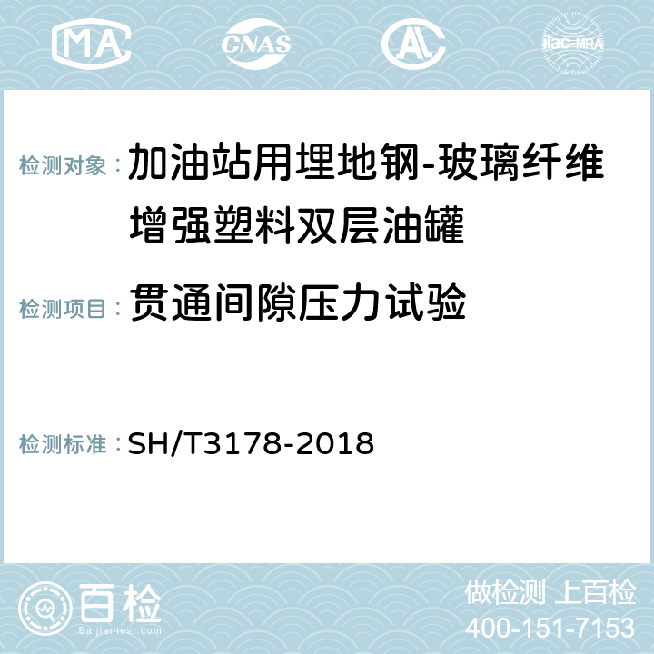 贯通间隙压力试验 加油站用埋地钢-玻璃纤维增强塑料双层油罐工程技术规范 SH/T3178-2018 8.9