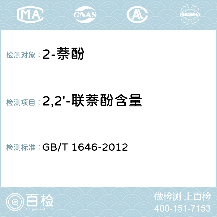 2,2'-联萘酚含量 GB/T 1646-2012 2-萘酚