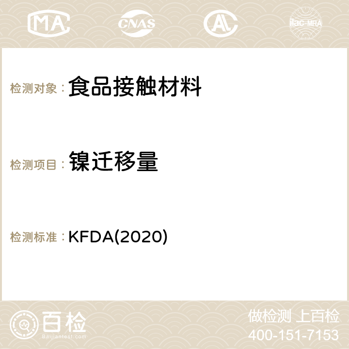 镍迁移量 KFDA食品器具、容器、包装标准与规范 KFDA(2020) IV 2.2-54