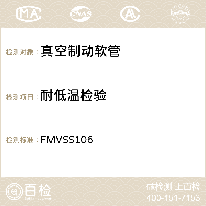 耐低溫檢驗(yàn) 制動(dòng)軟管 FMVSS106 10.2