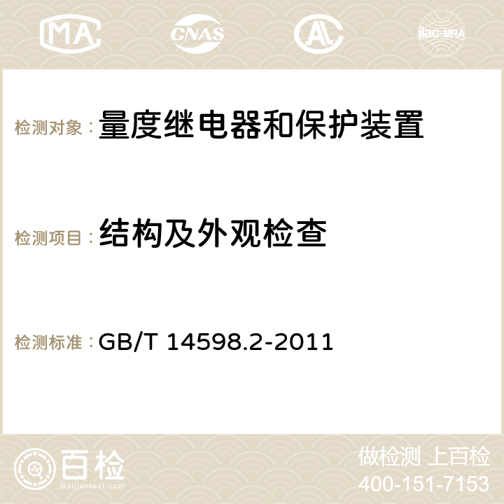 结构及外观检查 量度继电器和保护装置 第1部分：通用要求 GB/T 14598.2-2011 6.1
6.2